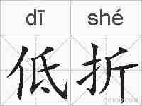 低折的拼音