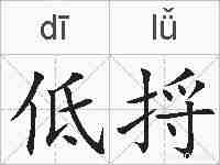 低捋的拼音