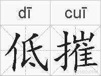 低摧的拼音