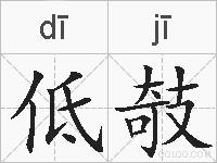 低攲的拼音
