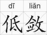 低敛的拼音