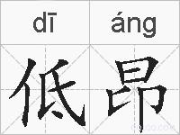 低昂的拼音