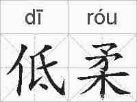 低柔的拼音