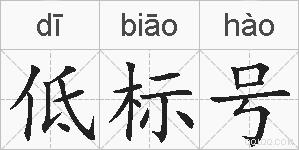 低标号的拼音