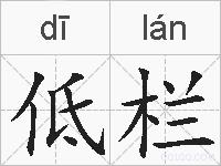 低栏的拼音