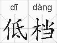 低档的拼音