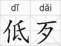 低歹的拼音