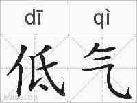 低气的拼音