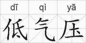低气压的拼音