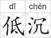 低沉的拼音