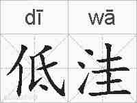 低洼的拼音