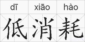低消耗的拼音