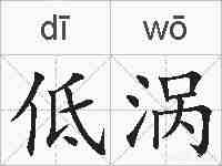 低涡的拼音