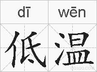 低温的拼音