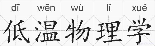 低温物理学的拼音
