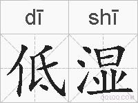 低湿的拼音