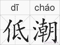 低潮的拼音