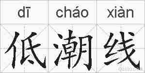 低潮线的拼音