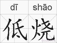 低烧的拼音