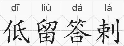 低留答剌的拼音