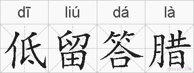 低留答腊的拼音