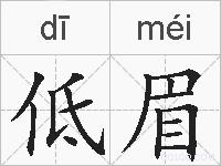 低眉的拼音