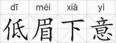 低眉下意的拼音
