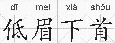 低眉下首的拼音