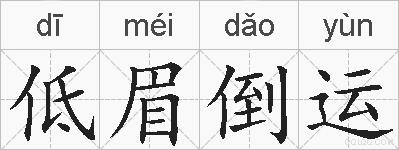 低眉倒运的拼音