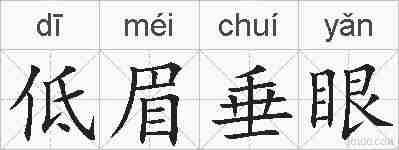 低眉垂眼的拼音
