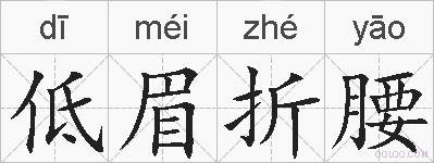 低眉折腰的拼音
