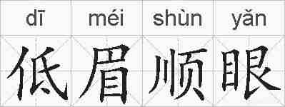 低眉顺眼的拼音