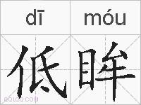 低眸的拼音