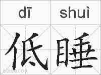 低睡的拼音