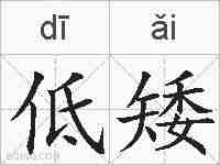 低矮的拼音