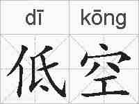 低空的拼音