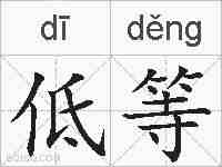 低等的拼音