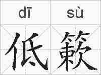 低簌的拼音