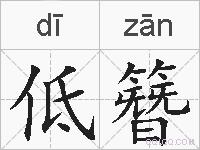 低簪的拼音