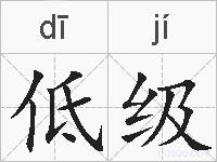 低级的拼音