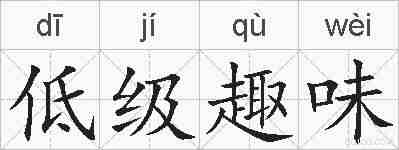 低级趣味的拼音