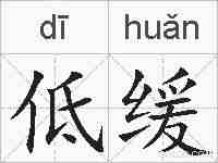 低缓的拼音