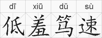 低羞笃速的拼音