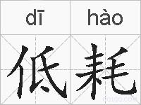 低耗的拼音
