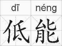 低能的拼音