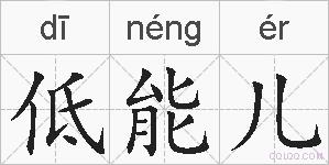 低能儿的拼音