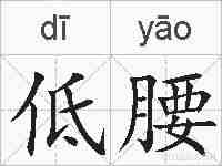 低腰的拼音