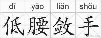 低腰敛手的拼音