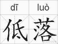低落的拼音