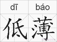 低薄的拼音